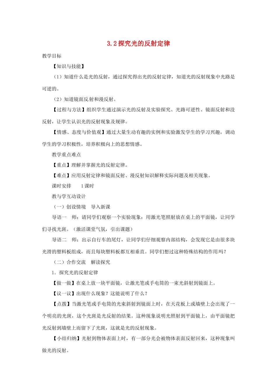 （安徽专版）八年级物理上册 3.2 探究光的反射规律教学设计 （新版）粤教沪版-（新版）粤教沪版初中八年级上册物理教案_第1页
