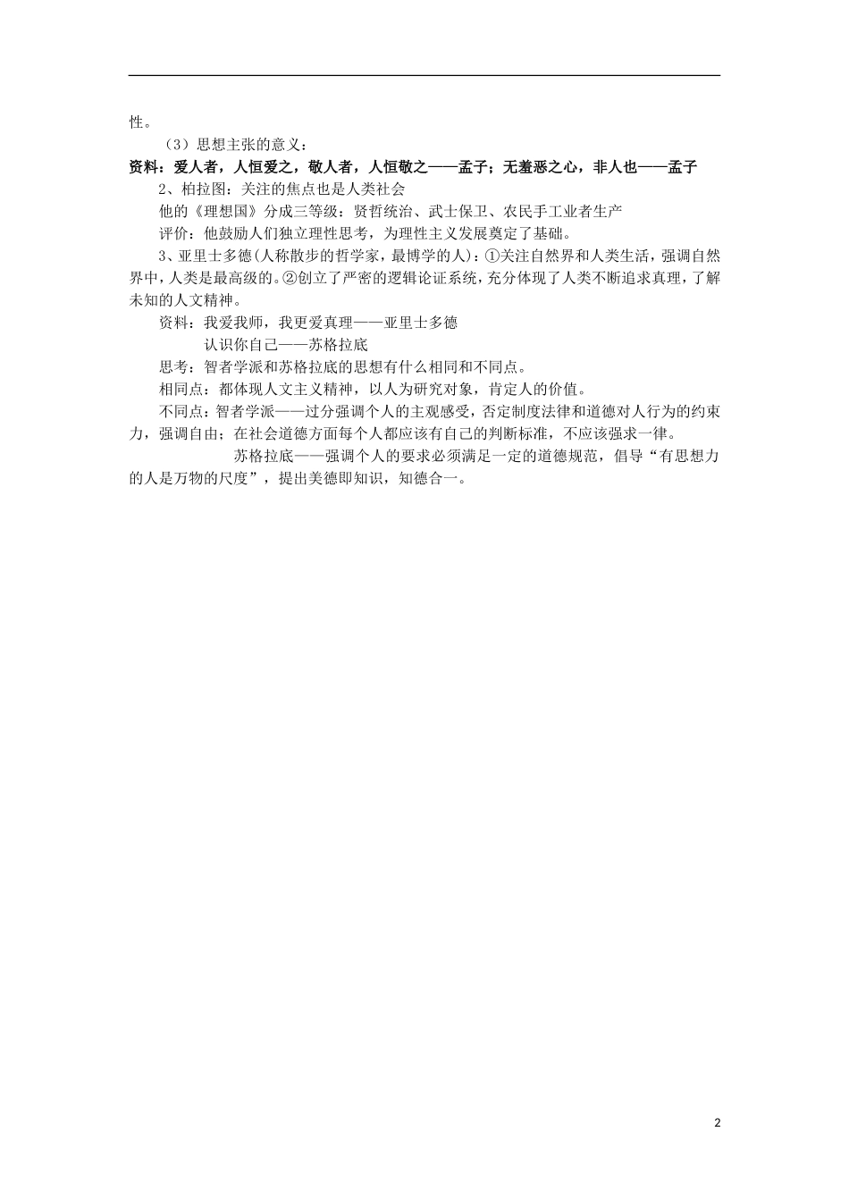 湖南省新田县高中历史 第5课 西方人文主义精神的起源教案 新人教版必修3_第2页