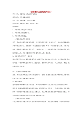 高中信息技术 多媒体作品的规划与设计教案 粤教版选修2