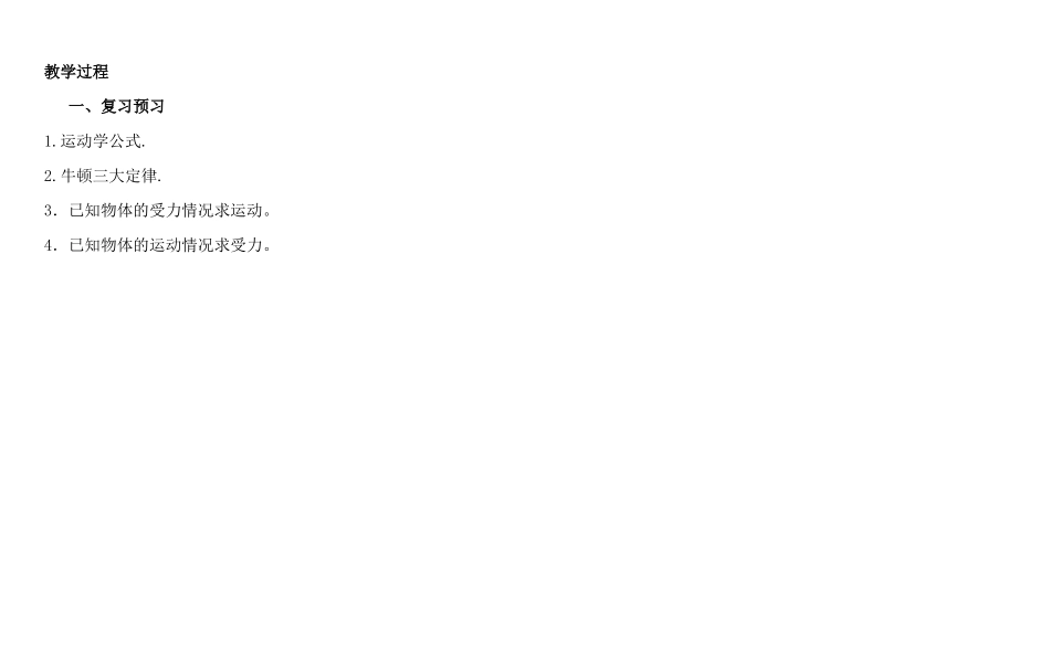 高中物理 第四章 牛顿运动定律 4.6 用牛顿运动定律解决问题（一）教案3 新人教版必修1-新人教版高一必修1物理教案_第2页