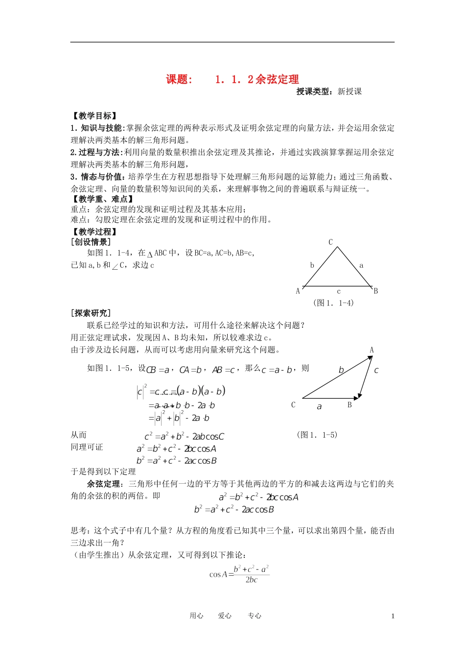 山东省临清市高中数学全套教学案 1.2余弦定理 必修5_第1页