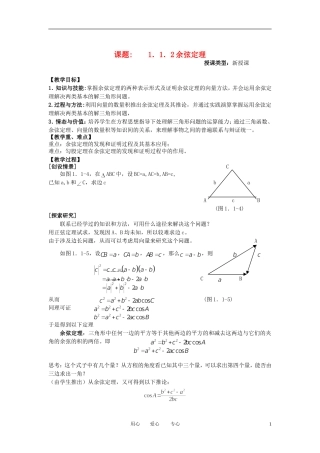 山东省临清市高中数学全套教学案 1.2余弦定理 必修5