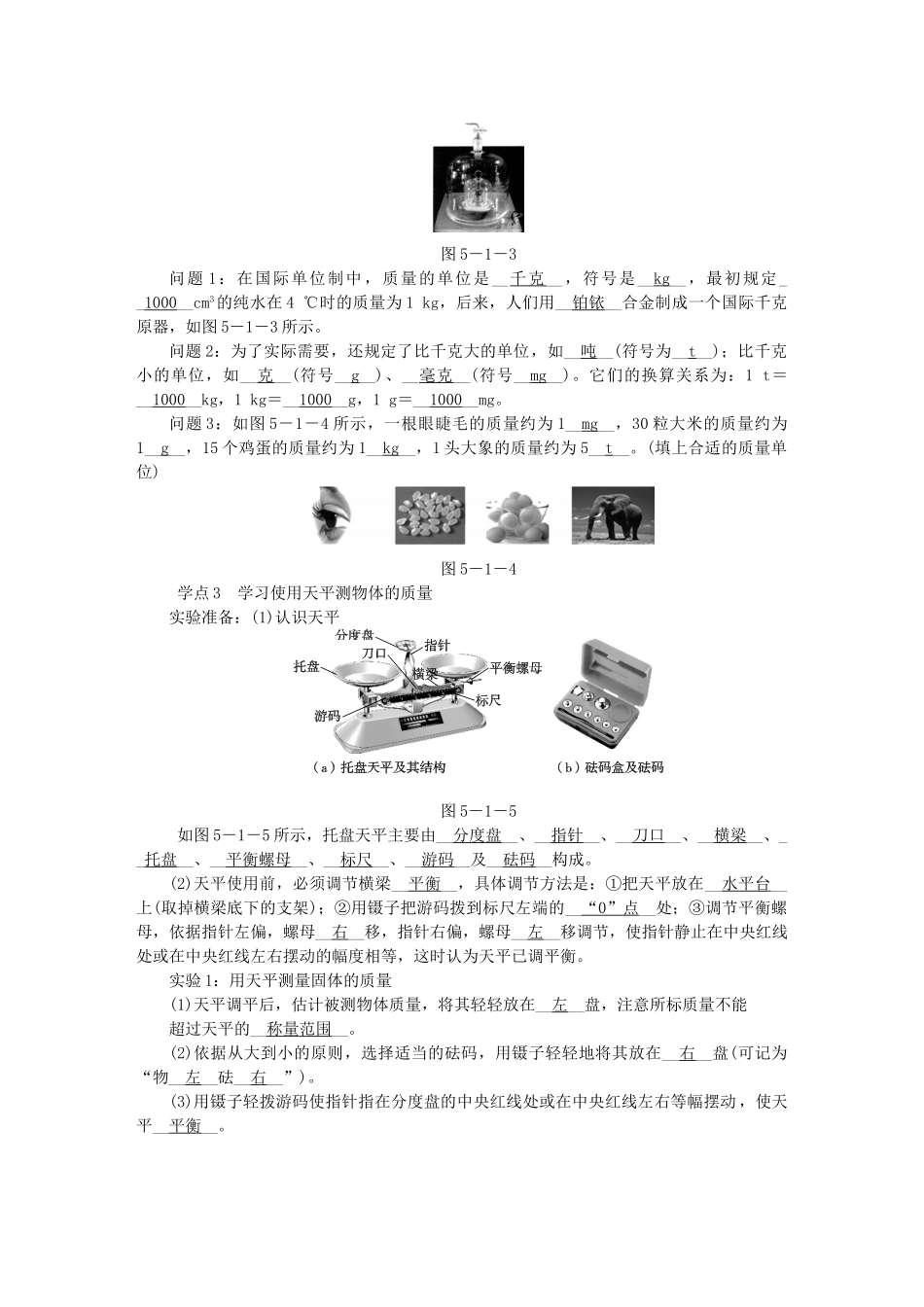 八年级物理上册 5.1物体的质量导学设计 （新版）粤教沪版-（新版）粤教沪版初中八年级上册物理学案_第3页