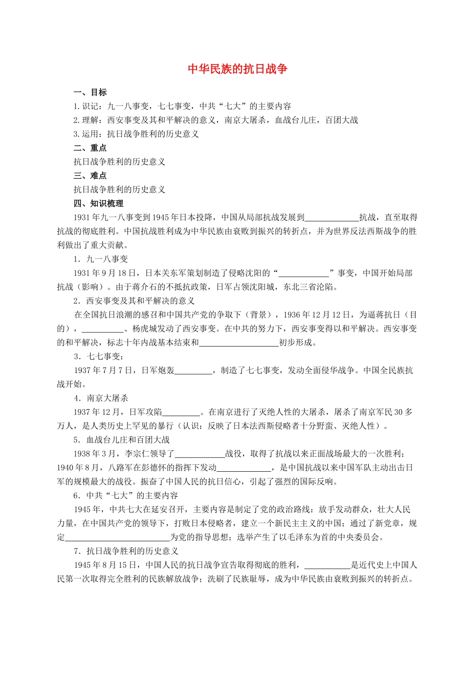 中考历史复习 中华民族的抗日战争学案-人教版初中九年级全册历史学案_第1页