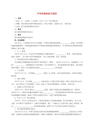 中考历史复习 中华民族的抗日战争学案-人教版初中九年级全册历史学案