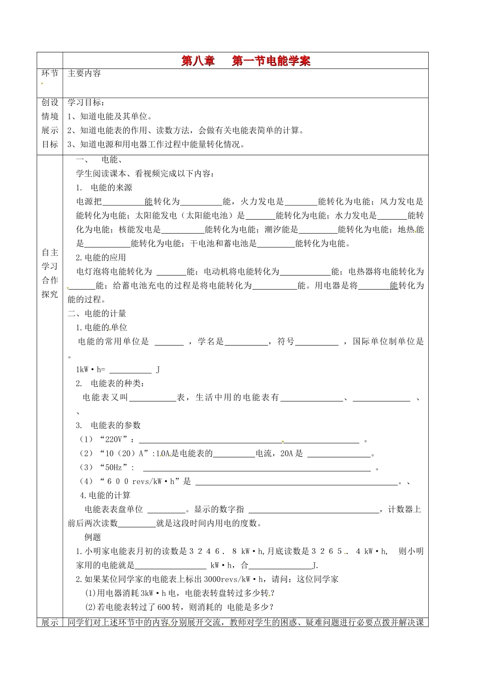 河北省石家庄市42中八年级物理下册《8.1 电能》学案 人教新课标版_第1页