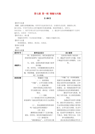 七年级政治上册 第七课 第一框 情趣与兴趣教学设计 新人教版教材