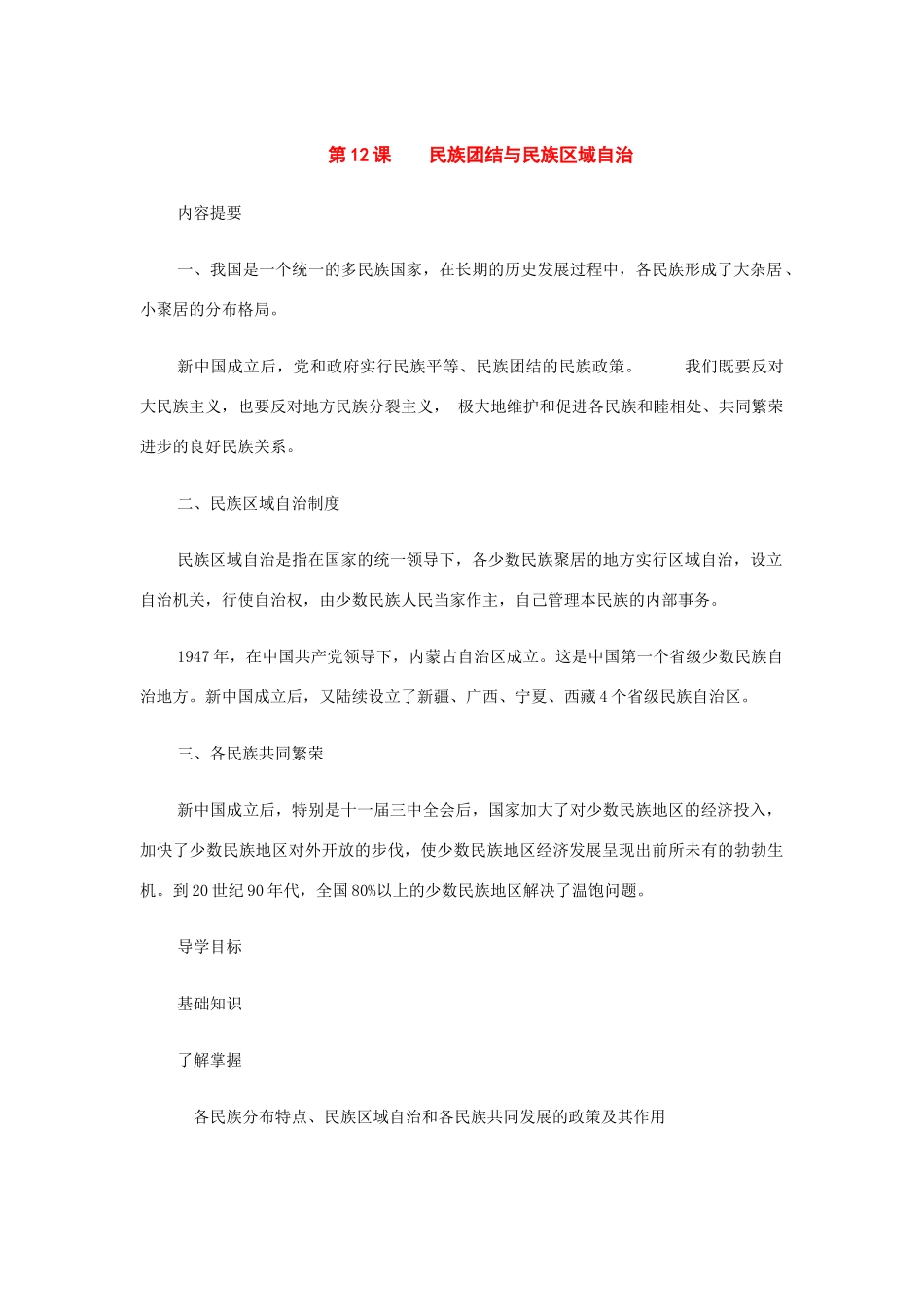 八年级历史下册：第12课民族团结与民族区域自治导学案（华东师大版）_第1页