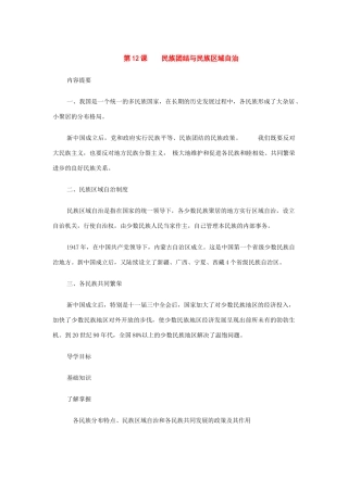 八年级历史下册：第12课民族团结与民族区域自治导学案（华东师大版）