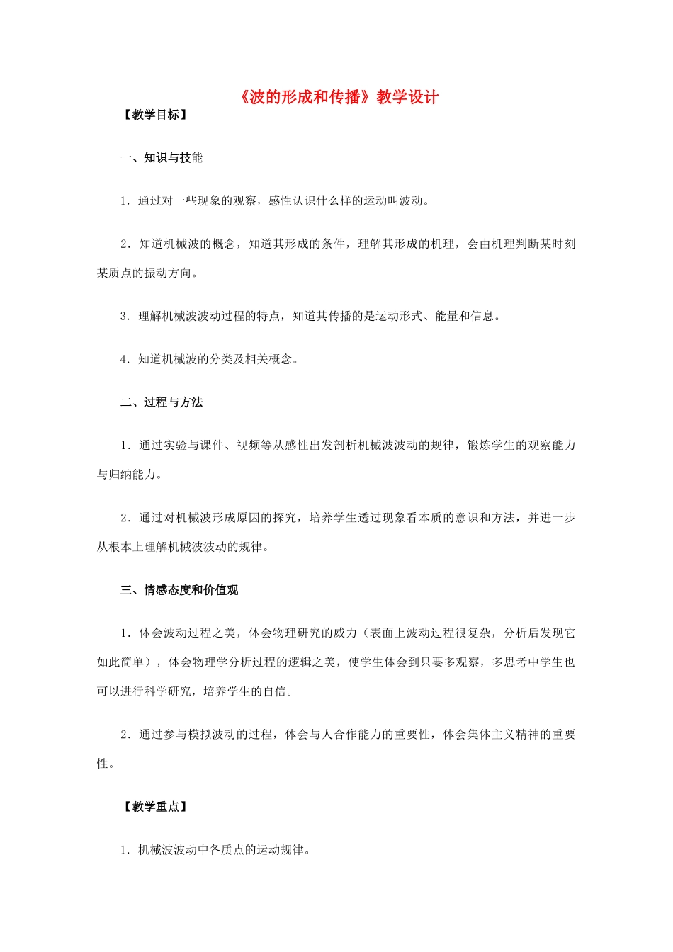 高中物理 12.1《波的形成和传播》教学设计 新人教版选修3-4_第1页