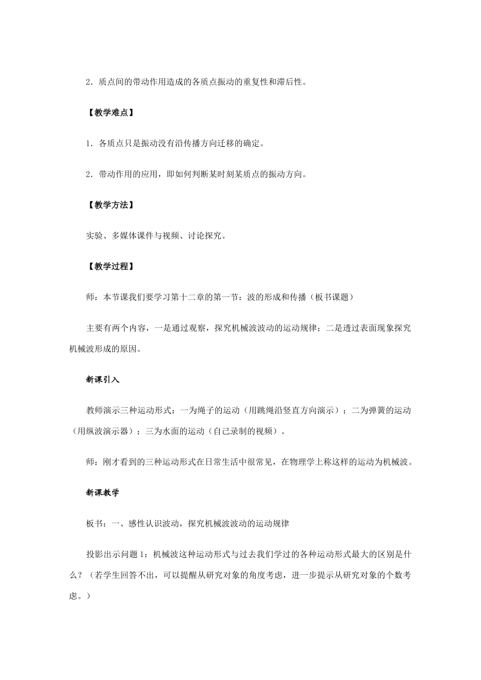 高中物理 12.1《波的形成和传播》教学设计 新人教版选修3-4_第2页