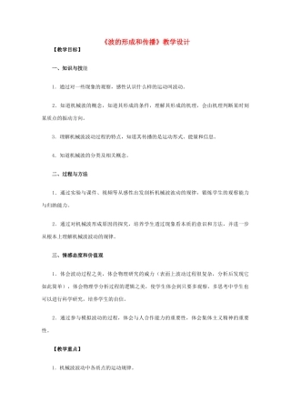 高中物理 12.1《波的形成和传播》教学设计 新人教版选修3-4