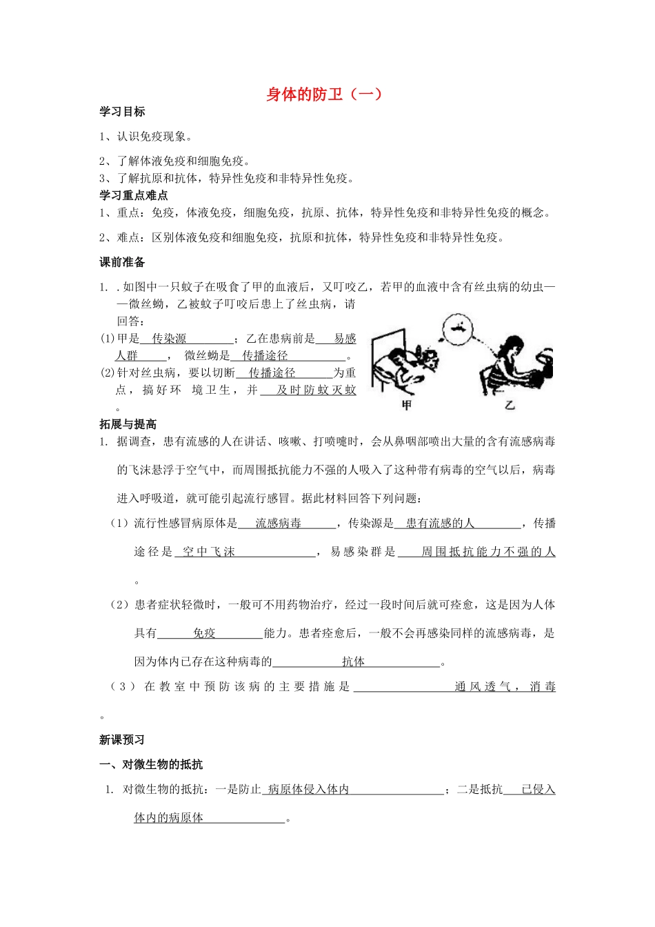 春九年级科学下册 3.3《身体的防卫》（第1课时）学案 浙教版-浙教版初中九年级下册自然科学学案_第1页