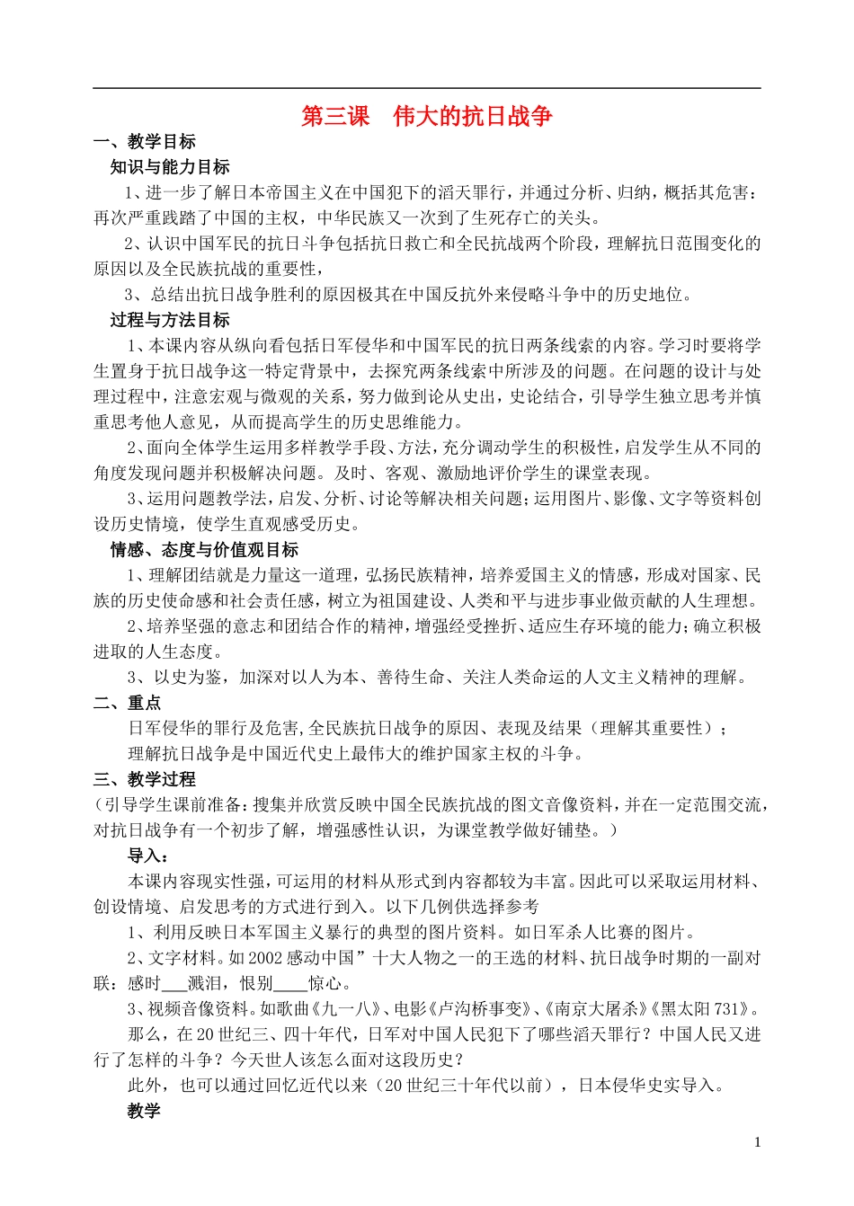 浙江省湖州市湖州中学高中历史 专题二 伟大的抗日战争教案 人民版必修1 _第1页