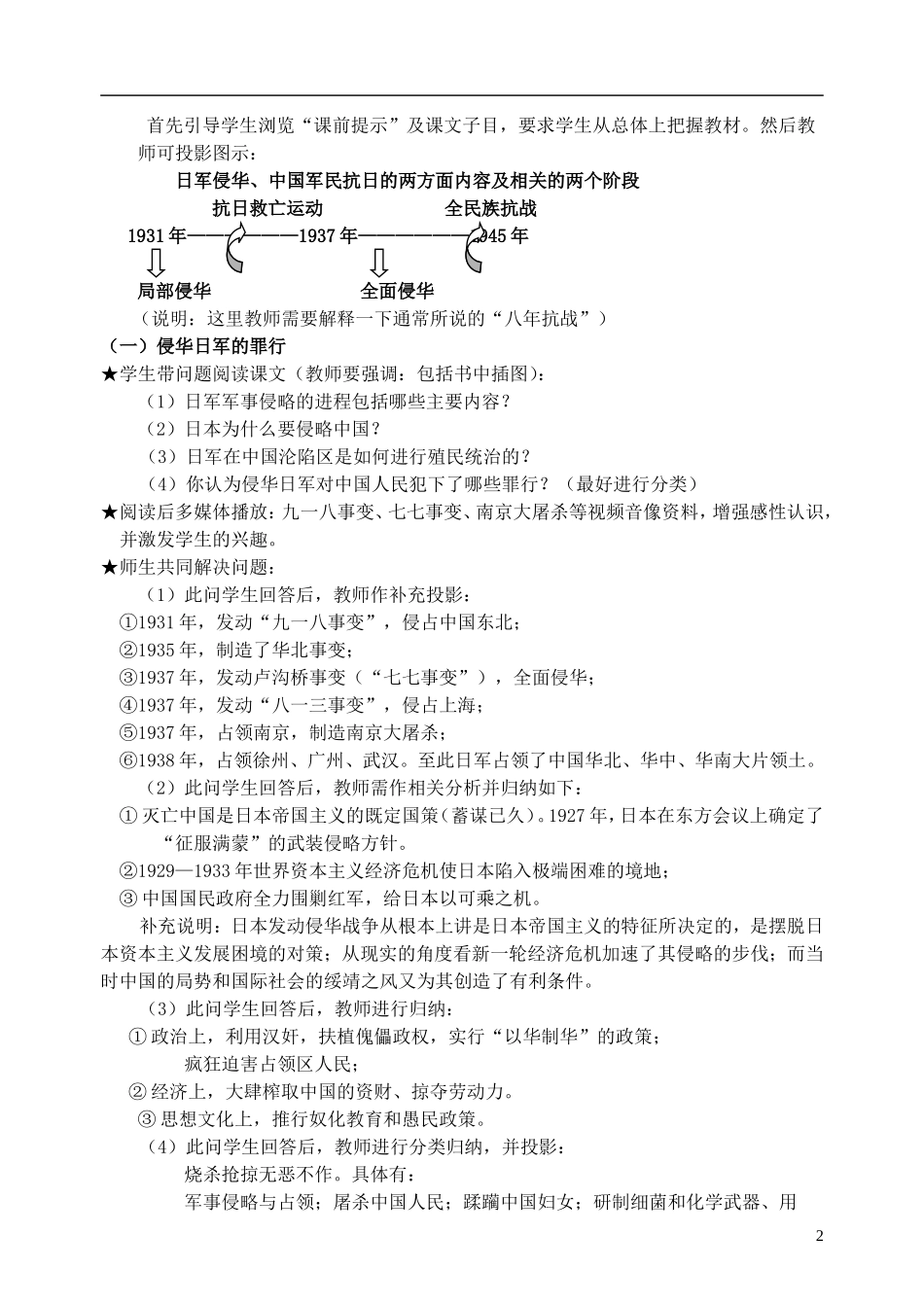 浙江省湖州市湖州中学高中历史 专题二 伟大的抗日战争教案 人民版必修1 _第2页