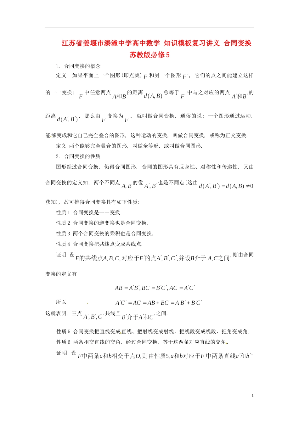 江苏省姜堰市溱潼中学高中数学 知识模板复习讲义 合同变换 苏教版必修5_第1页