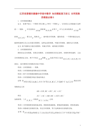 江苏省姜堰市溱潼中学高中数学 知识模板复习讲义 合同变换 苏教版必修5