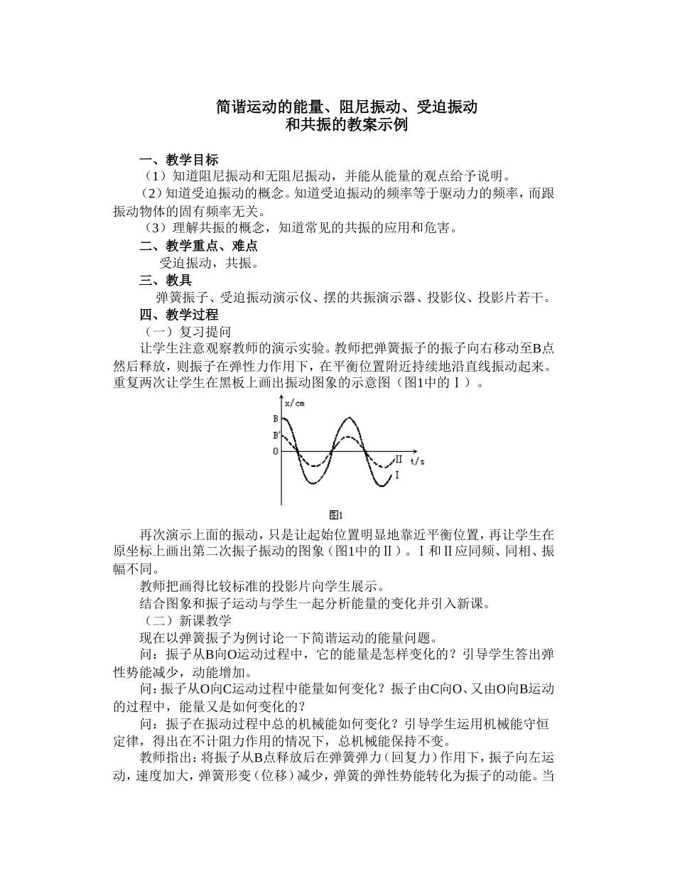 简谐运动的能量、阻尼振动、受迫振动_第1页