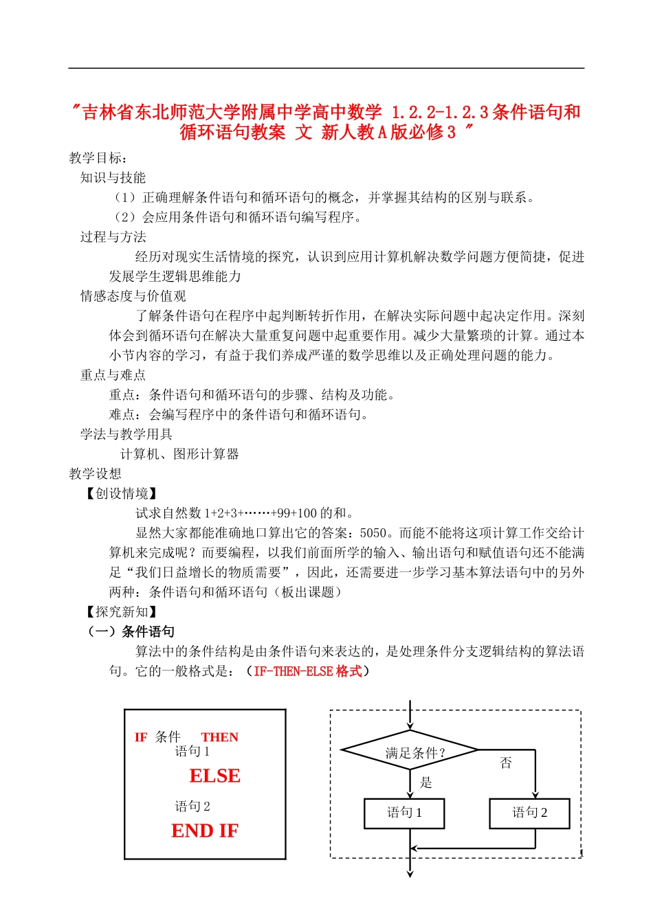 吉林省东北师范大学附属中学高中数学 1.2.2-1.2.3条件语句和循环语句教案 文 新人教A版必修3 _第1页