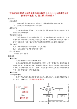 吉林省东北师范大学附属中学高中数学 1.2.2-1.2.3条件语句和循环语句教案 文 新人教A版必修3 