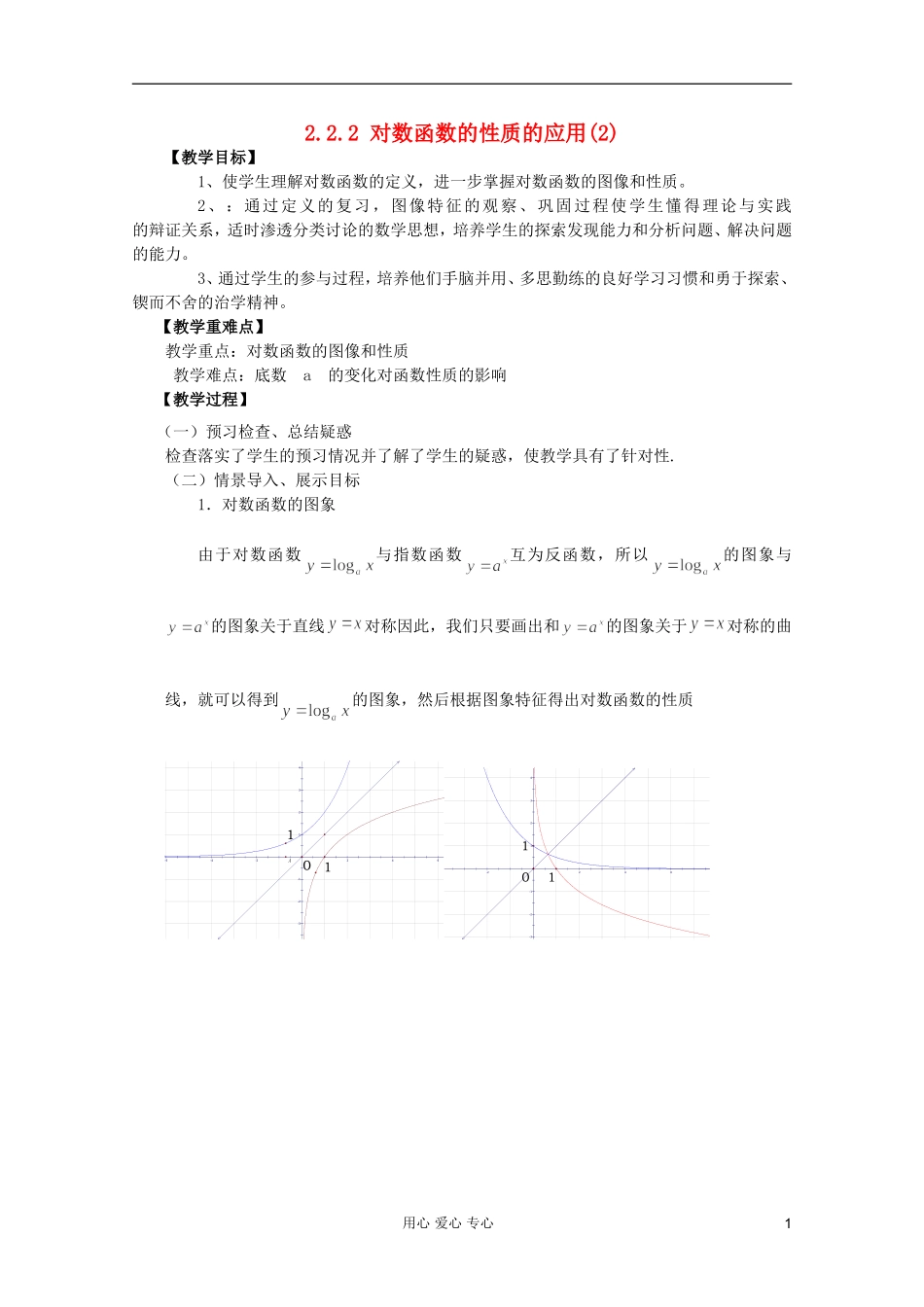 山东省临清市高中数学 2.2.2-3 对数函数的性质的应用全套教案 新人教A版必修1_第1页