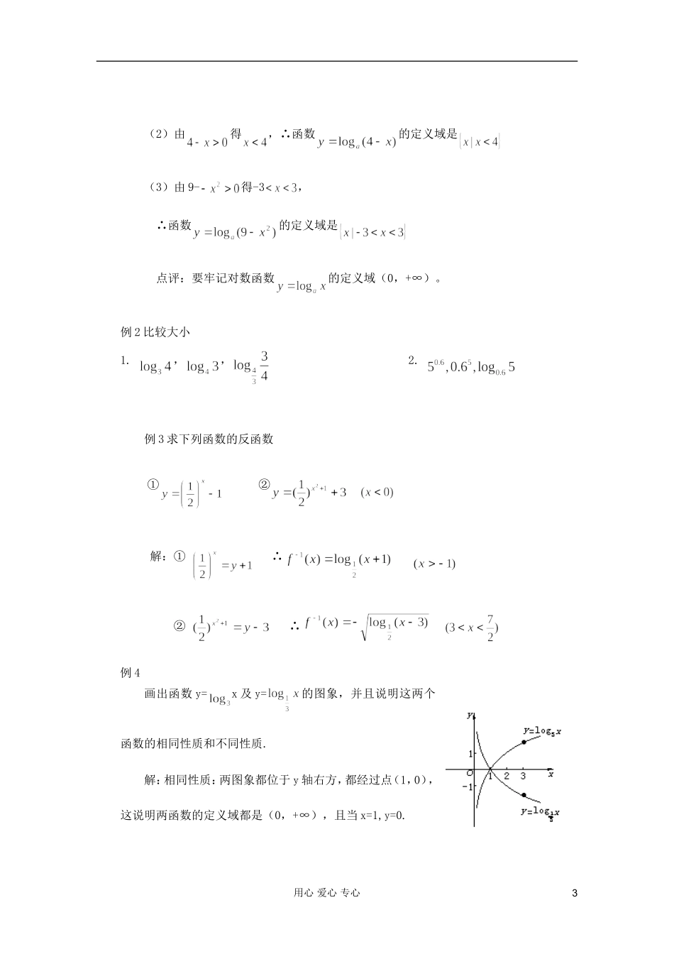 山东省临清市高中数学 2.2.2-3 对数函数的性质的应用全套教案 新人教A版必修1_第3页