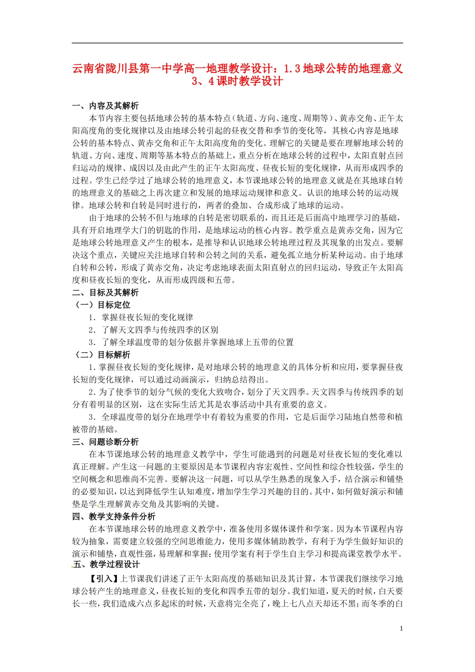 云南省陇川县第一中学高一地理 1.3地球公转的地理意义3、4课时教学设计教学设计_第1页