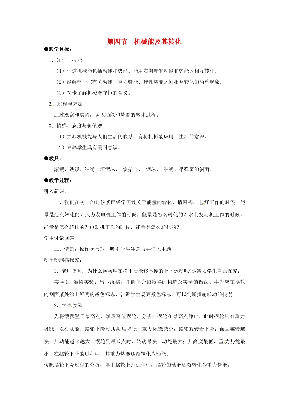 2013年春八年级物理下册 第十一章 第四节 机械能及其转化教学设计 （新版）新人教版_第1页