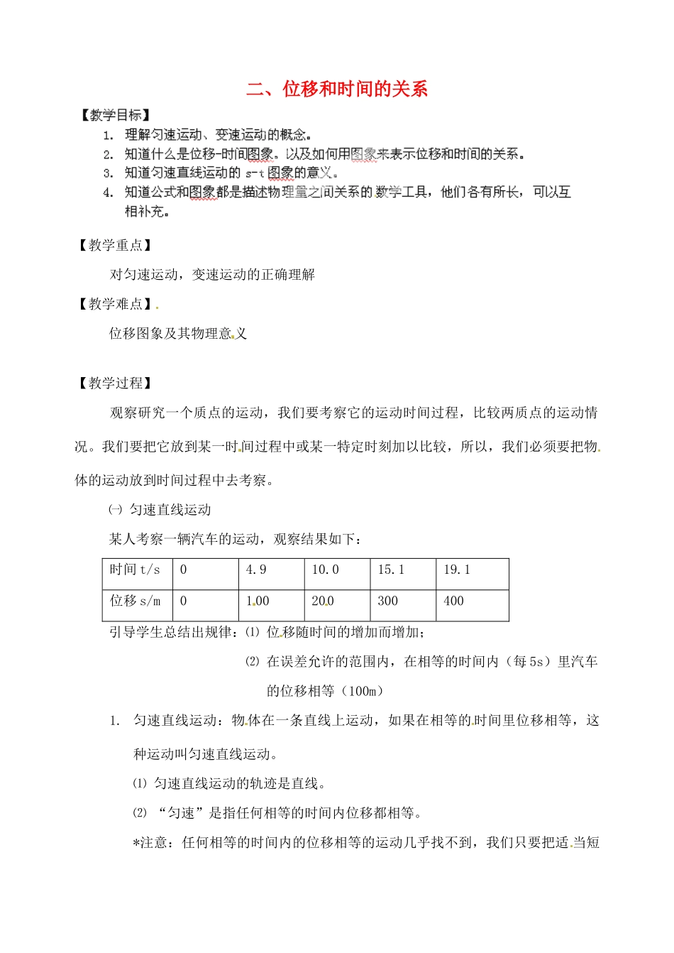 黑龙江省哈尔滨市木兰高级中学高中物理 位移和时间的关系教案1 新人教版必修1_第1页