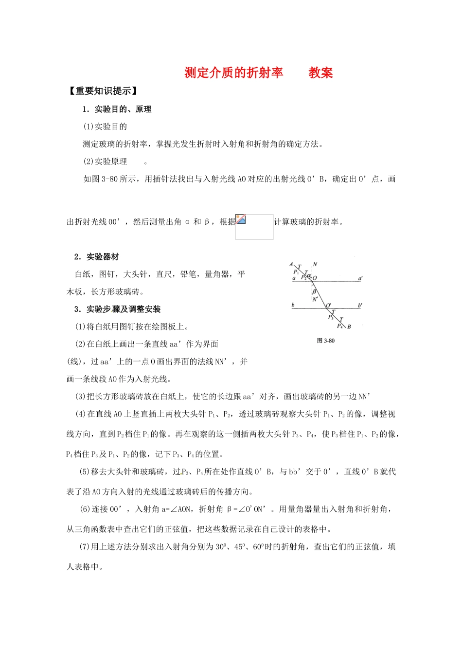 高中物理 第四章4.2《测定介质的折射率》教案 粤教版选修3-4_第1页