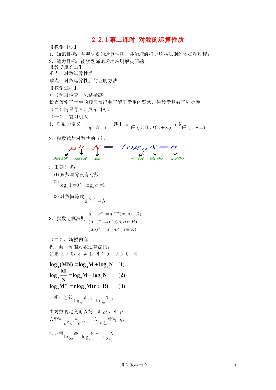 山东省临清市高中数学 2.2.1-2 对数的运算性质全套教案 新人教A版必修1_第1页