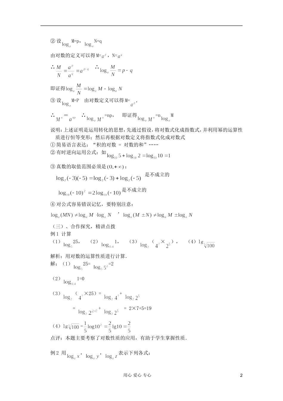 山东省临清市高中数学 2.2.1-2 对数的运算性质全套教案 新人教A版必修1_第2页