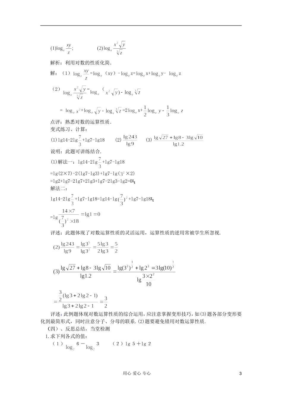 山东省临清市高中数学 2.2.1-2 对数的运算性质全套教案 新人教A版必修1_第3页
