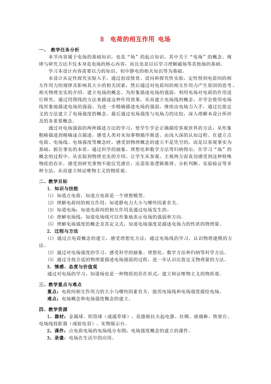 上海地区优秀高一物理 第八章 B 电场教案 沪科版_第1页