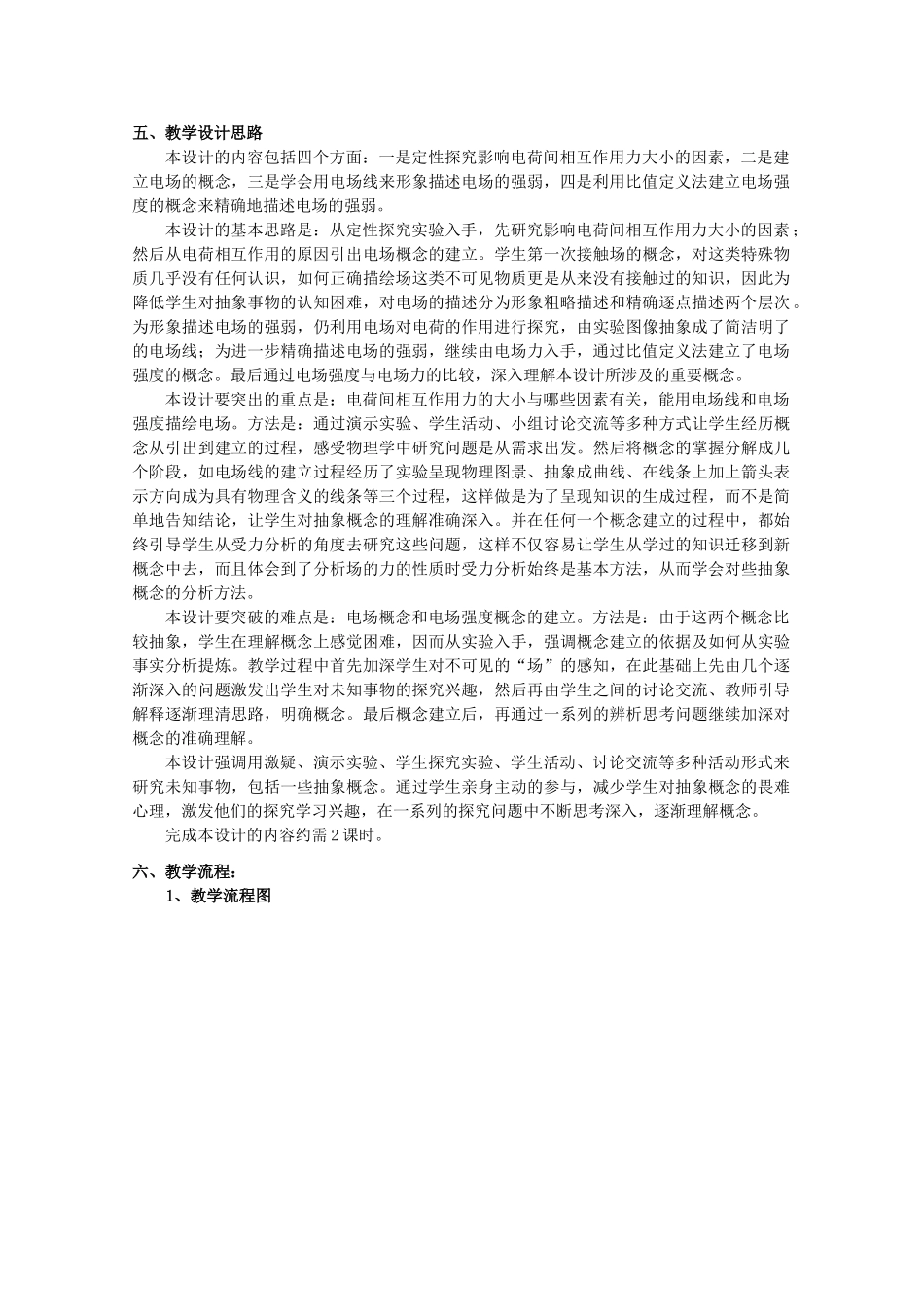 上海地区优秀高一物理 第八章 B 电场教案 沪科版_第2页