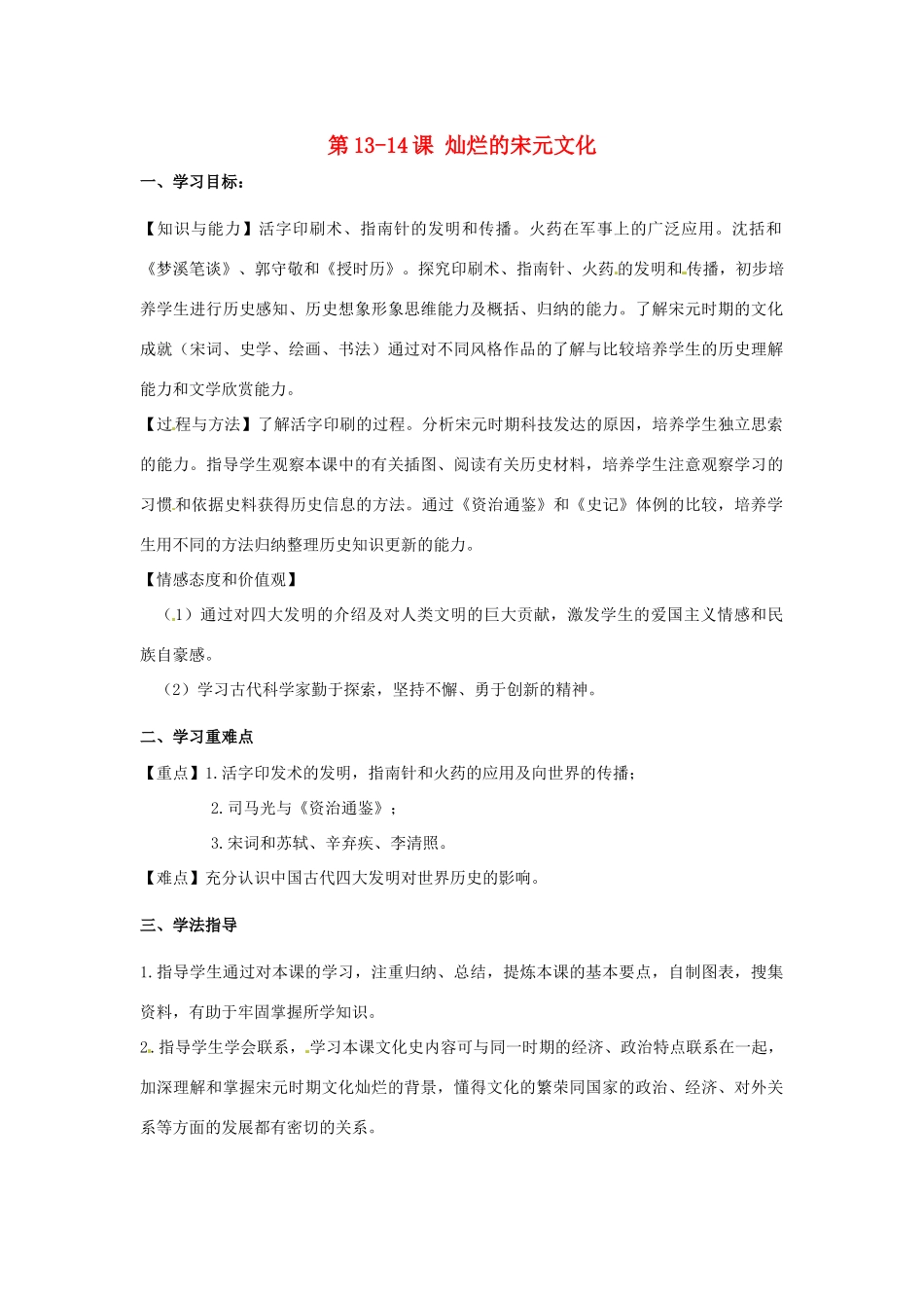 河南师大附中七年级历史下册 第13-14课 灿烂的宋元文化学案 新人教版_第1页