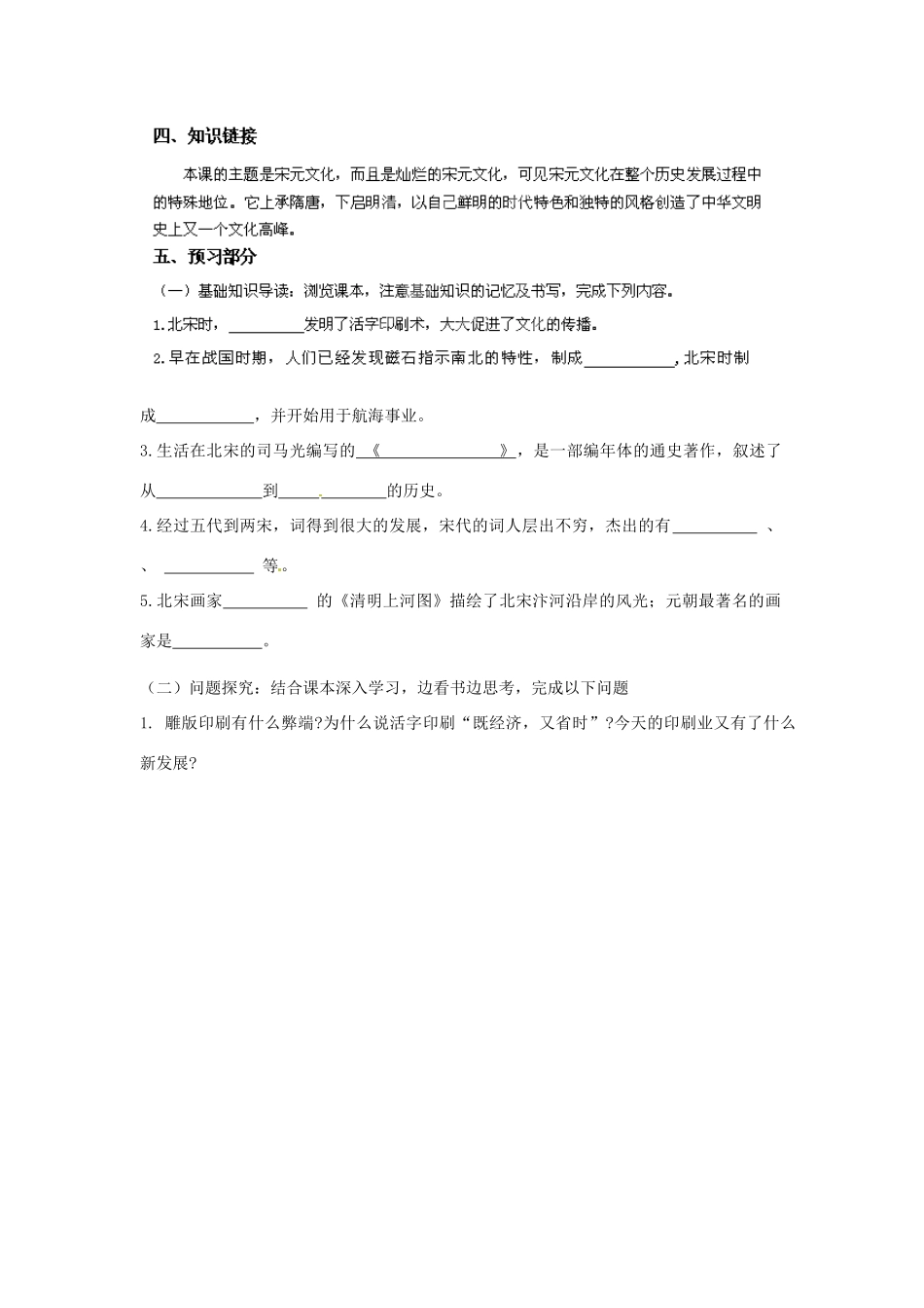 河南师大附中七年级历史下册 第13-14课 灿烂的宋元文化学案 新人教版_第2页