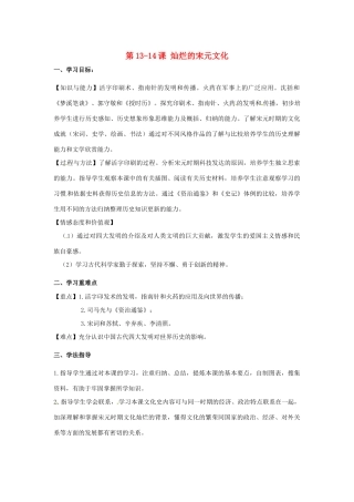 河南师大附中七年级历史下册 第13-14课 灿烂的宋元文化学案 新人教版