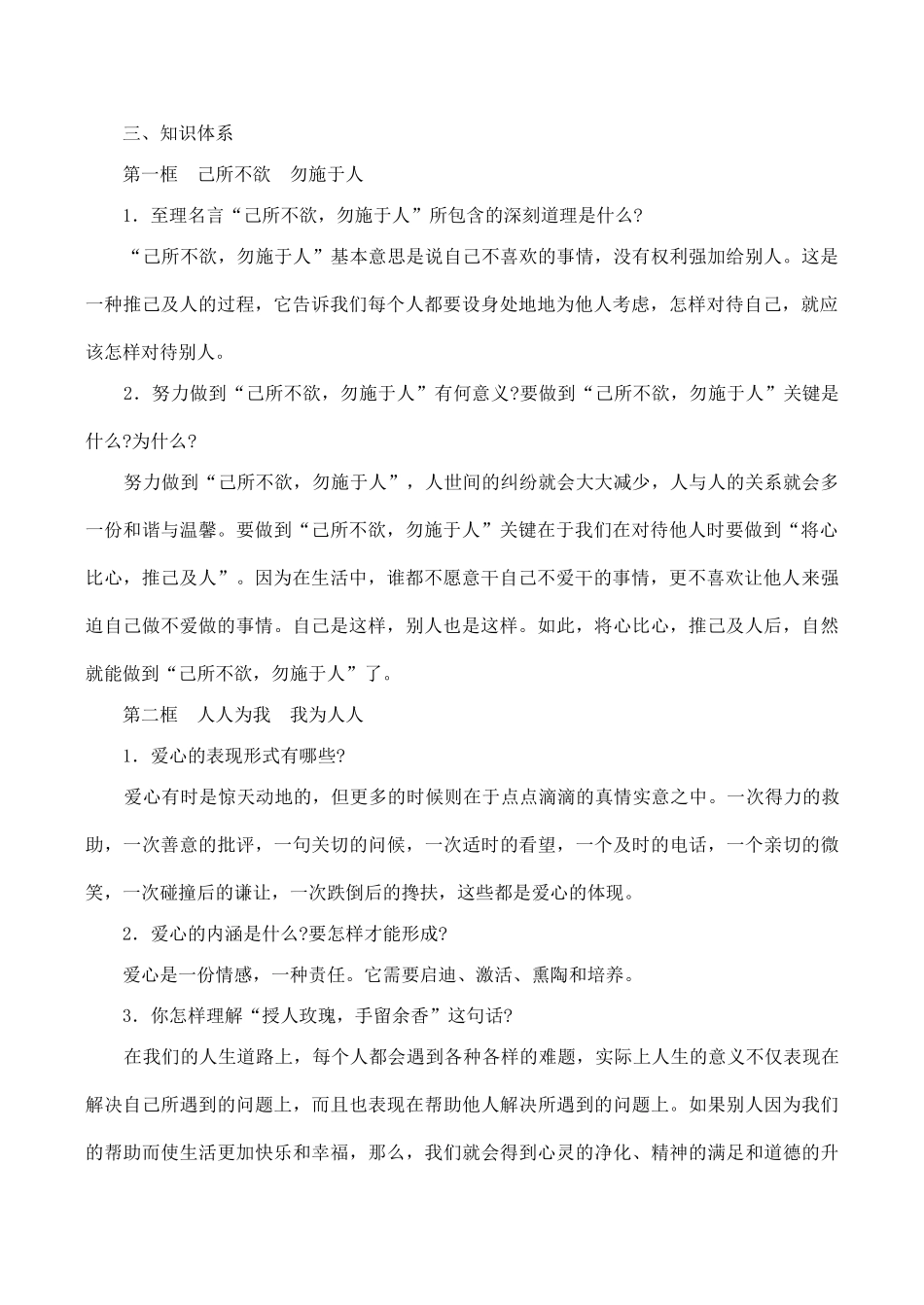 七年级政治上册 第六课 授人玫瑰 手留余香-苏教版教材_第2页
