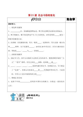 八年级历史上册第21课社会习俗的变化导学案华师大版