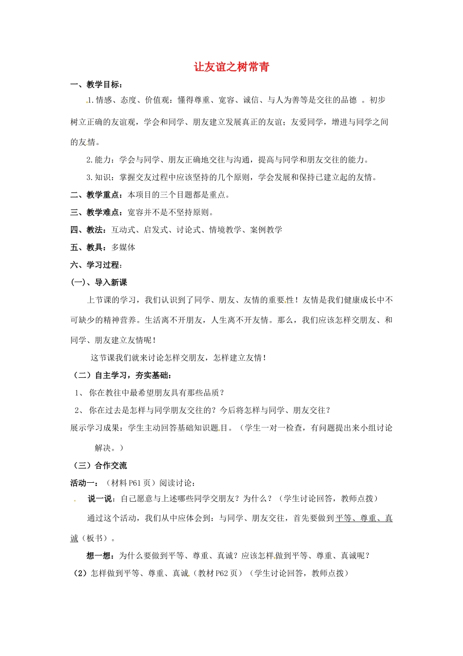 七年级思想品德上册 让友谊之树常青教学设计2 鲁教版教材_第1页