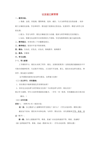 七年级思想品德上册 让友谊之树常青教学设计2 鲁教版教材