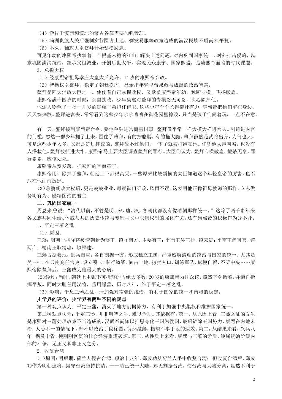 河北省华北油田三中高中历史 第一单元 第3课 统一多民族国家的捍卫者康熙帝教案_第2页