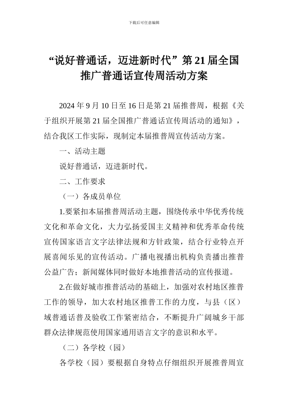 “说好普通话-迈进新时代”第21届全国推广普通话宣传周活动方案_第1页