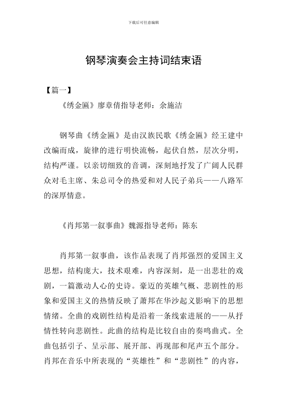 钢琴演奏会主持词结束语_第1页
