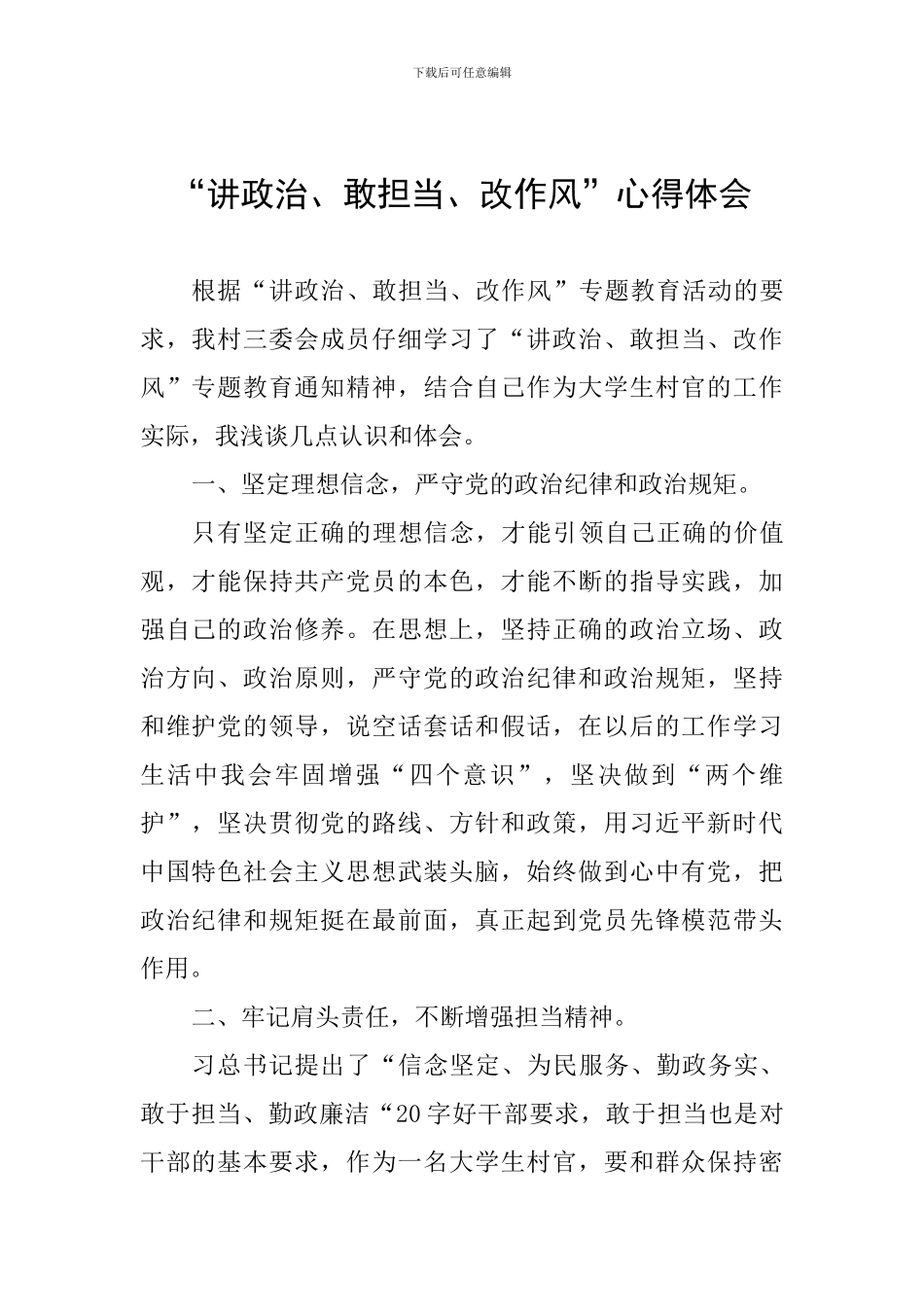 “讲政治、敢担当、改作风”心得体会_第1页