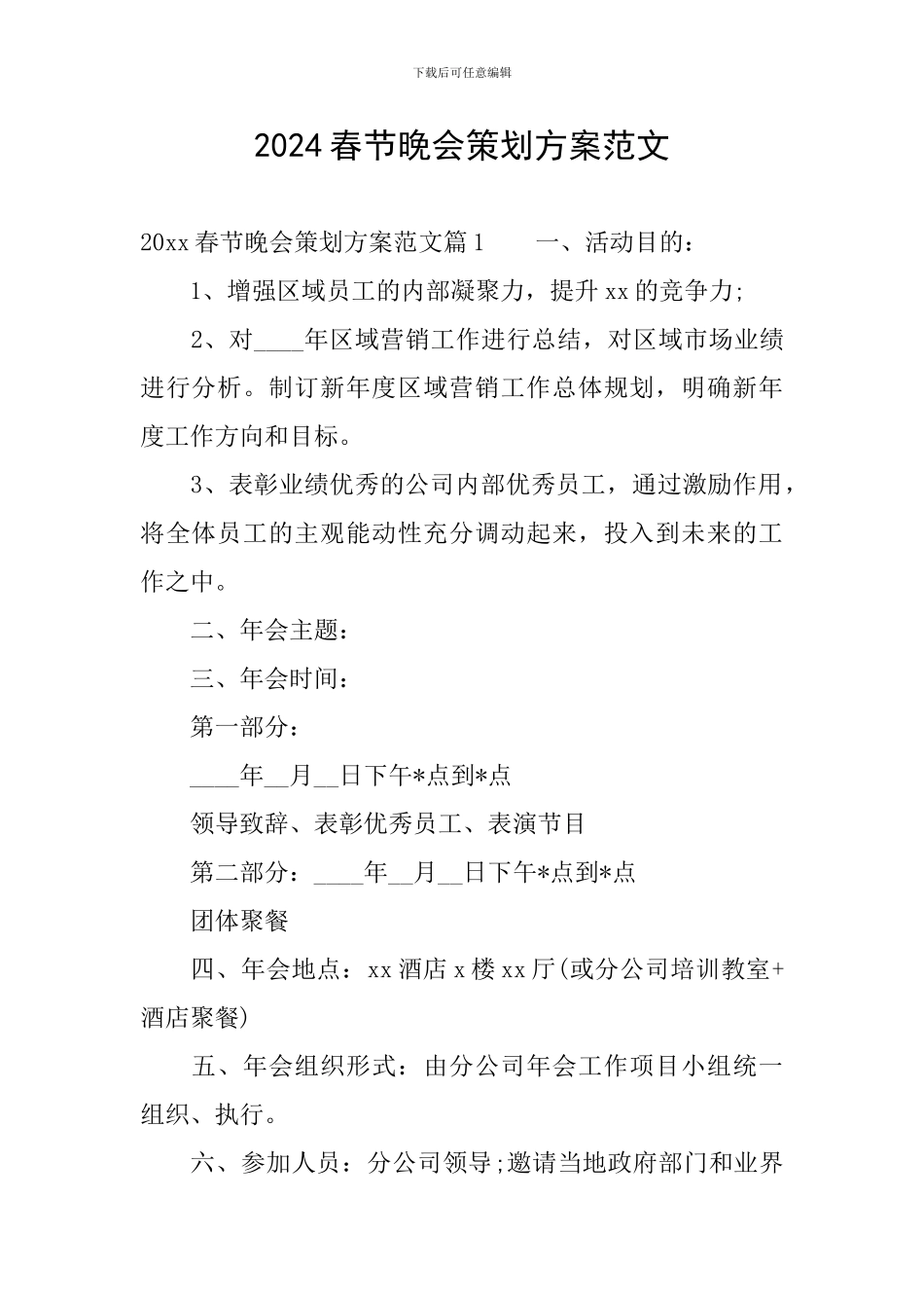 2024春节晚会策划方案范文_第1页