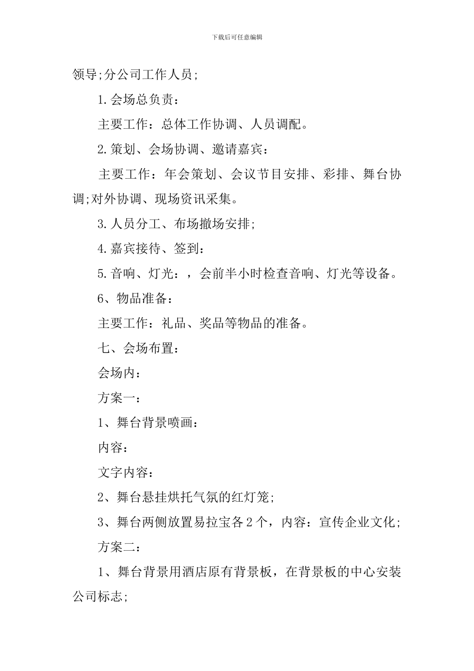 2024春节晚会策划方案范文_第2页