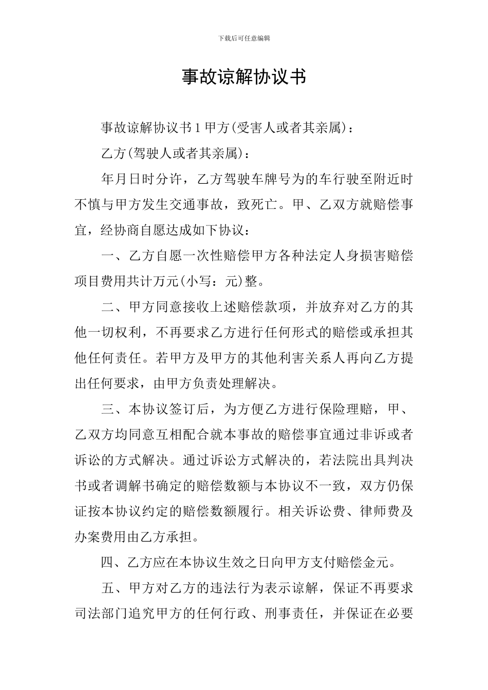 事故谅解协议书_第1页