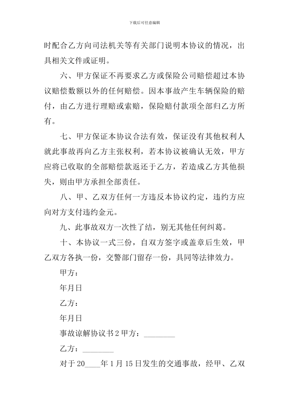 事故谅解协议书_第2页